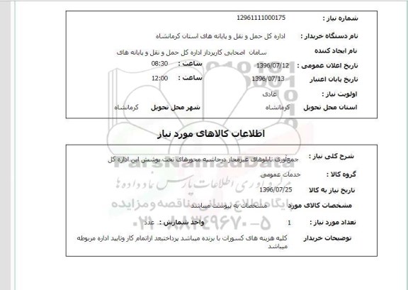 استعلام,استعلام جمع آوری تابلوهای غیرمجاز در حاشیه محورهای تحت پوشش 