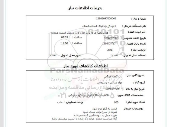 استعلام رب گوجه فرنگی 