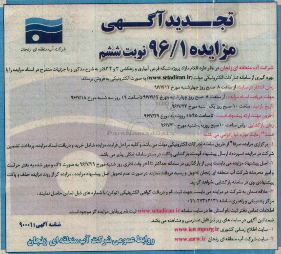 تجدید آگهی مزایده ، مزایده فروش اقلام مازاد پروژه شبکه فرعی آبیاری و زهکشی تجدید نوبت ششم