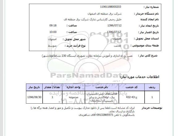 استعلام, استعلام نصب و راه اندازی و آموزش سامانه نظارت تصویری