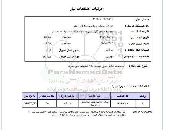 استعلام,استعلام سیستم اعلام حریق پست 400 کیلوولت مهر شازند