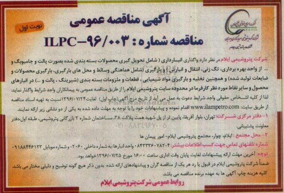 آگهی مناقصه عمومی , مناقصه واگذاری انبارداری (شامل تحویل گیری محصولات بسته بندی شده به صورت پالت