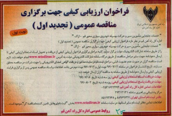فراخوان ارزیابی کیفی , فراخوان خدمات جابجایی مامورین سیر و حرکت بوسیله خودروی سواری تجدید