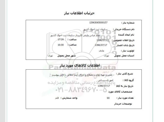 استعلام تعمیر و تهیه لوازم و مصالح و اجرای آبنما