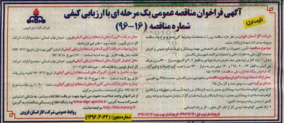آگهی فراخوان مناقصه عمومی , فراخوان مناقصه تامین تجهیزات و کالاهای اختصاصی عهده پیمانکار و تهیه مصالح عمومی...