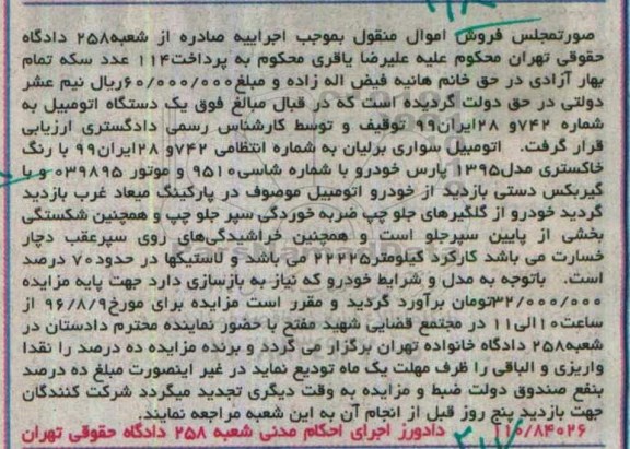 فروش اموال منقول , مزایده فروش یکدستگاه اتومبیل سواری برلیان مدل 1395 پارس خودرو