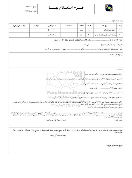 استعلام, استعلام رولیک انحراف گیر ....