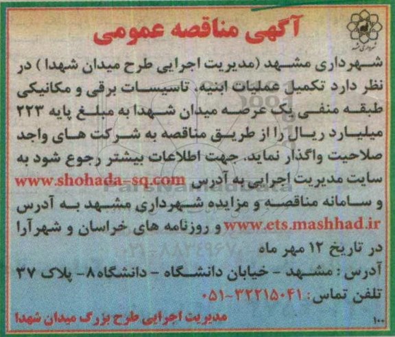 آگهی مناقصه عمومی, مناقصه تکمیل عملیات ابنیه ، تاسیسات برقی و مکانیکی