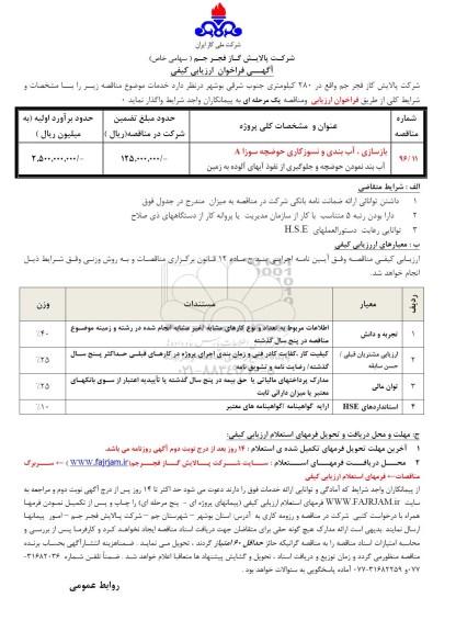 اگهی فراخوان ارزیابی کیفی, فراخوان بازسازی ، آب بندی و نسوزکاری حوضچه سوزا A