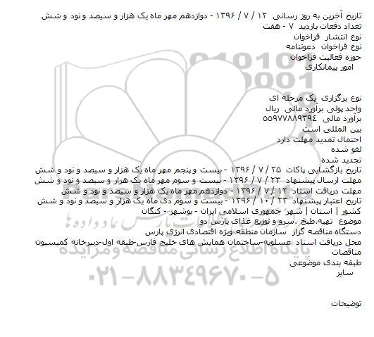 دعوتنامه تهیه٬طبخ ٬سرو و توزیع غذای پارس دو   