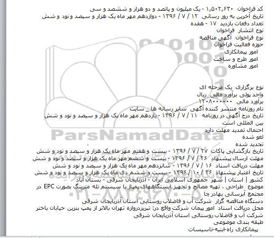 اگهی مناقصه ,مناقصه طراحی ٬ تهیه مصالح و تجهیز ایستگاههای پمپاژ