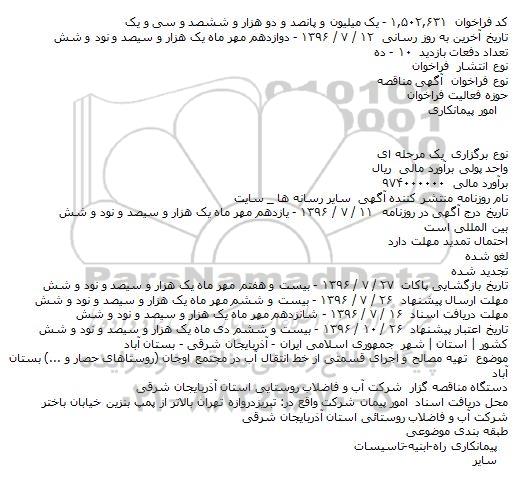 اگهی مناقصه , مناقصه تهیه مصالح و اجرای قسمتی از خط انتقال آب 