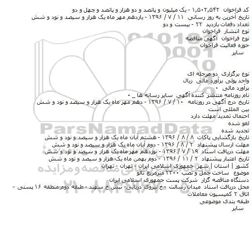 مناقصه , مناقصه ساخت حمل و نصب ۲۳۰۰ مترمربع تالو    