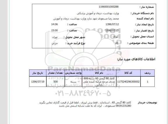 استعلام, استعلام  کاغذ 80 گرمی