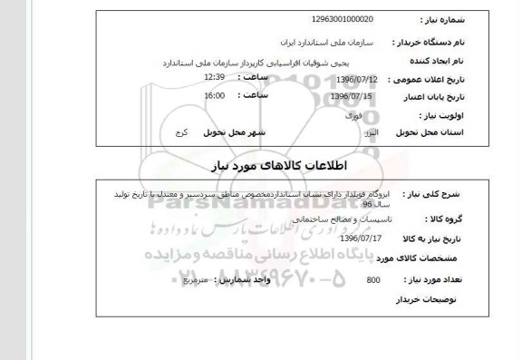استعلام ایزوگام فویلدار 