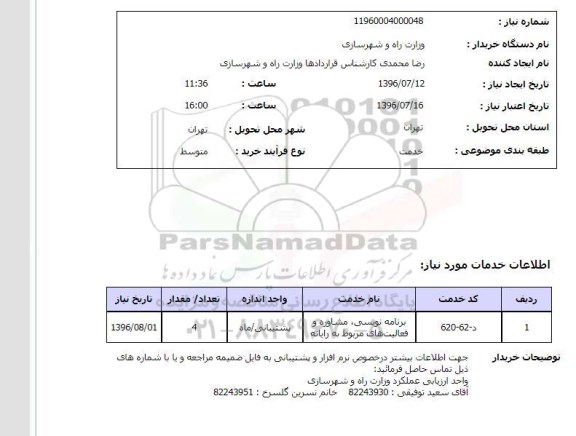استعلام , استعلام برنامه نویسی ، مشاوره و فعالیتهای مربوط به رایانه