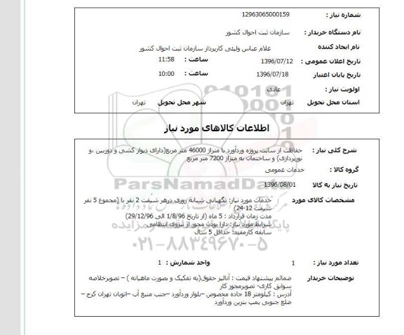 استعلام , استعلام حفاظت از سایت