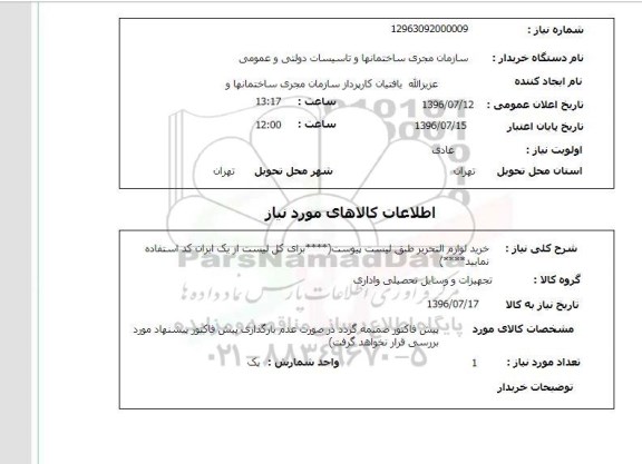 استعلام,استعلام خرید لوازم التحریر