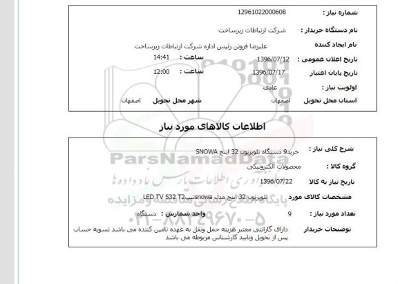 استعلام,استعلام خرید ۹ دستگاه تلویزیون 
