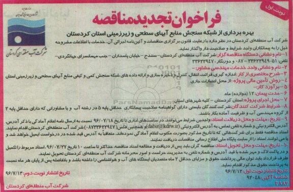 فراخوان تجدید مناقصه, مناقصه بهره برداری از شبکه سنجش منابع آبهای سطحی و زیرزمینی- تجدید
