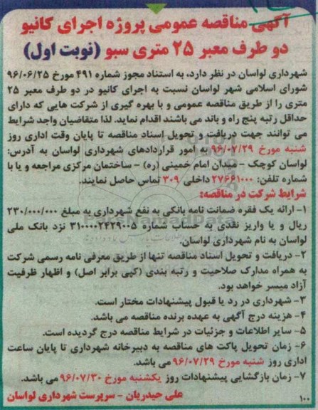 آگهی مناقصه عمومی, مناقصه پروژه اجرای کانیو