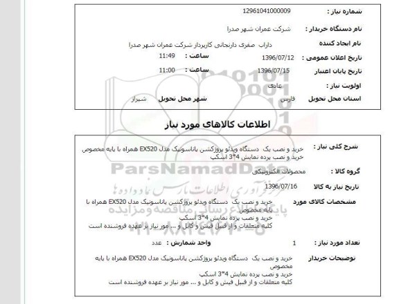 استعلام, استعلام خرید و نصب یک دستگاه ویدئو پروژکشن