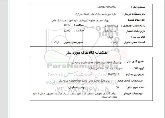 استعلام, استعلام تونر چاپگر