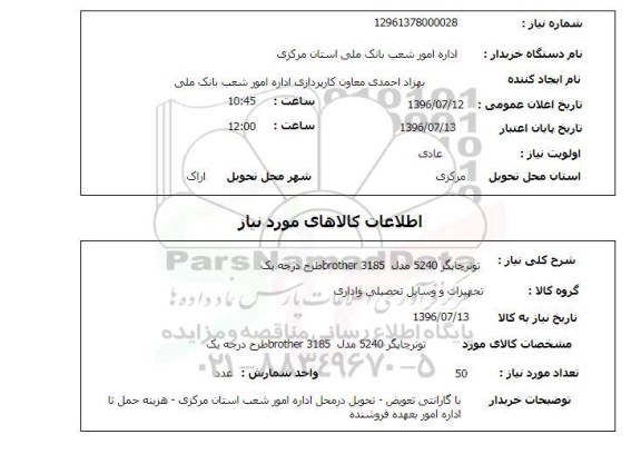 استعلام, استعلام تونر چاپگر