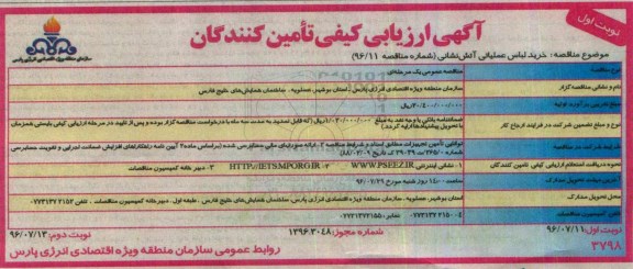 آگهی ارزیابی کیفی تامین کنندگان , مناقصه خرید لباس عملیاتی آتش نشانی -96.07.11