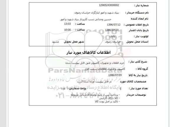 استعلام , استعلام خرید قطعات و تجهیزات کامپیوتر 