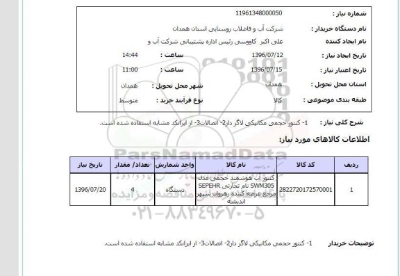 استعلام، استعلام کنتور حجمی مکانیکی لاگر دار