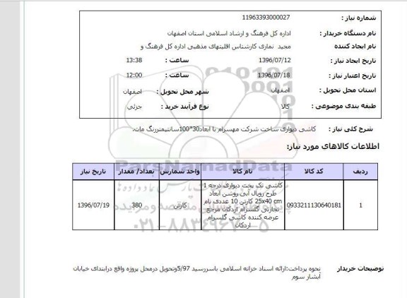 استعلام، استعلام کاشی دیواری