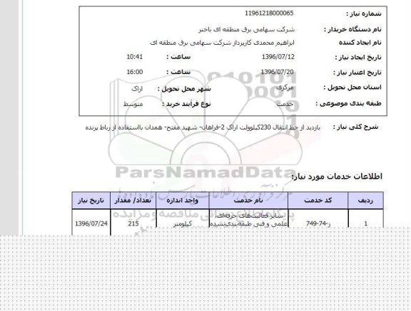 استعلام, استعلام بازدید از خط انتقال 230 کیلو ولت 