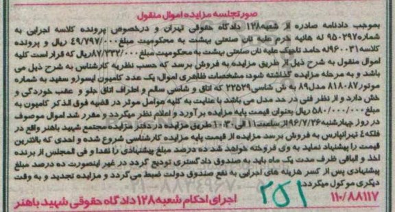 مزایده اموال منقول, مزایده یک عدد کامیون ایسوزو سفید مدل 89