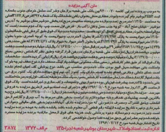 مزایده,مزایده ششدانگ پلاک شماره 297 فرعی