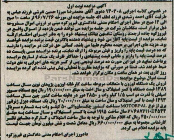 مزایده, مزایده فروش یک دستگاه اوزون با متعلقات... نوبت اول