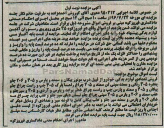 مزایده, مزایده فروش تعدادی لوازم یدکی خودرو... نوبت اول