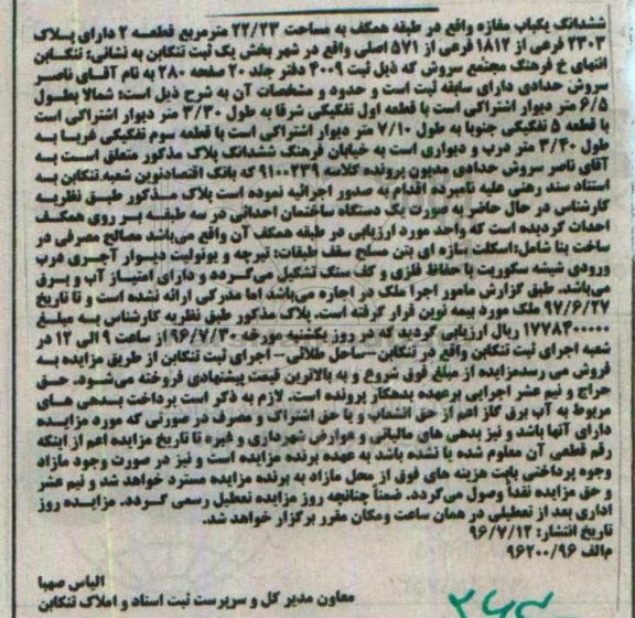مزایده,مزایده ششدانگ یکباب مغازه همکف 22.23متر