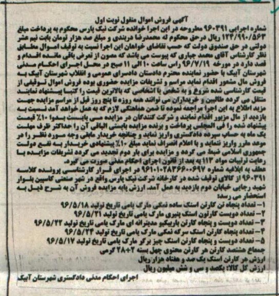مزایده , مزایده فروش پنجاه تن کارتن اسنک ساده نمکی و ...
