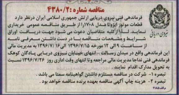 مناقصه , مناقصه خریداری قطعات موتور ایزوتا 