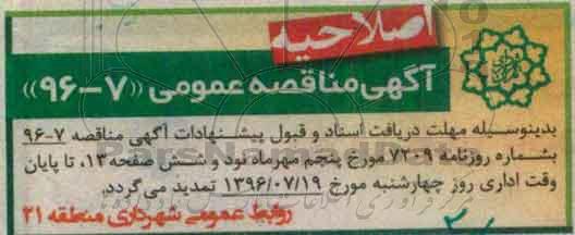 اصلاحیه مناقصه عمومی , مناقصه آذین بندی میادین و معابر ناحیه