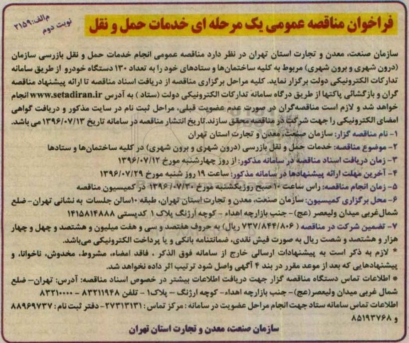 فراخوان مناقصه عمومی, مناقصه انجام خدمات حمل و نقل و بازرسی سازمان - نوبت دوم 
