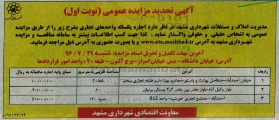 آگهی تجدید مزایده عمومی، مزایده اجاره یکساله واحدهای تجاری