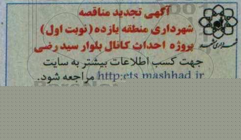 آگهی تجدید مناقصه، تجدید مناقصه احداث کانال بلوار سیدرضی