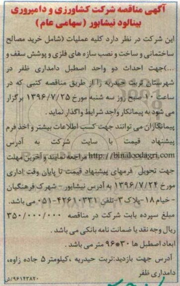 آگهی مناقصه، مناقصه کلیه عملیات شامل خرید مصالح ساختمانی و ساخت و نصب سازه های فلزی...