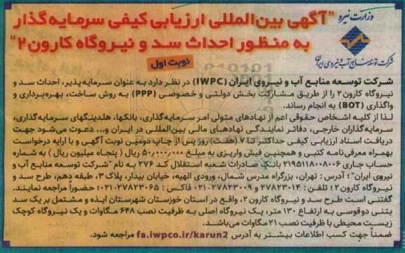 آگهی بین المللی ارزیابی کیفی سرمایه گذار، ارزیابی کیفی سرمایه گذار به منظور احداث سد و نیروگاه کارون 2