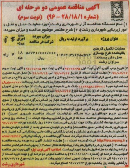 آگهی مناقصه عمومی دو مرحله ای , مناقصه عملیات تکمیلی کارهای باقیمانده طرح بهسازی محل دفن پسماند- نوبت سوم 