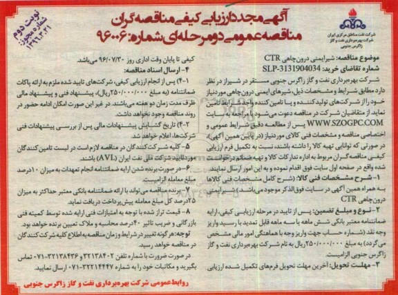 آگهی مجدد  ارزیابی کیفی مناقصه گران مناقصه عمومی دو مرحله ای,مناقصه شیر ایمنی درون چاهی CTR