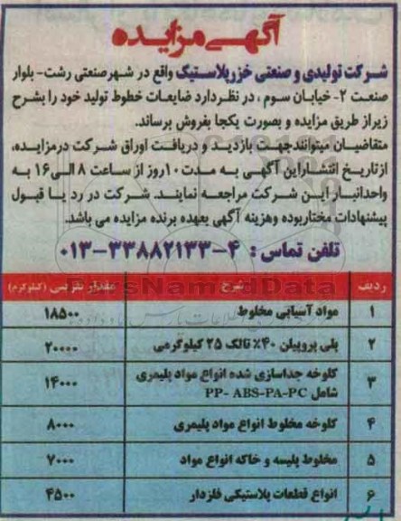 آگهی مزایده، مزایده مواد آسیایی مخلوط...