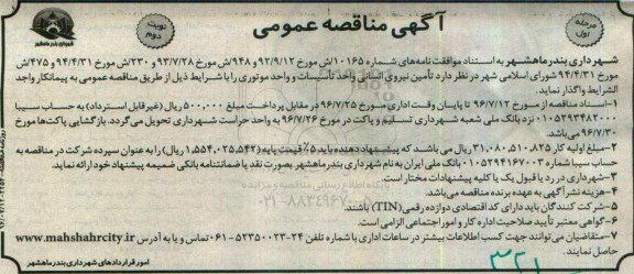 آگهی مناقصه عمومی , مناقصه تامین نیروی انسانی واحد تاسیسات و واحد موتوری مرحله اول نوبت دوم 